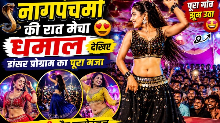 🐍 नागपंचमी में डांसर प्रोग्राम की जबरदस्त मस्ती 😂💃 | पूरा माहौल हुआ रंगीन 🎉