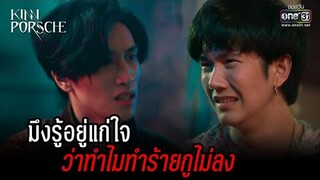 มึงรู้อยู่แก่ใจ ว่าทำไมทำร้ายกูไม่ลง | HIGHLIGHT KinnPorsche The Series EP.13 | 2 ก.ค. 65 | one31