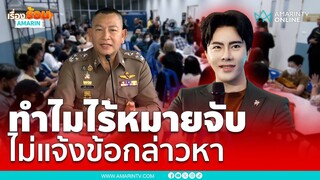 ยังไม่ออกหมายจับ ไม่อายัดบัญชี ยังไม่แจ้งข้อกล่าวหาดิไอคอน | เรื่องร้อนอมรินทร์