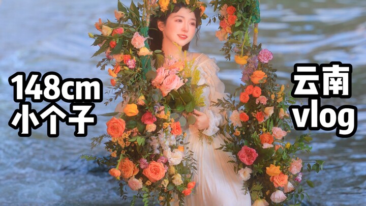 เมื่อฉันที่สูง 148 ซม. ไปเที่ยวยูนนานเพียงลำพัง จะเกิดอะไรขึ้น?
