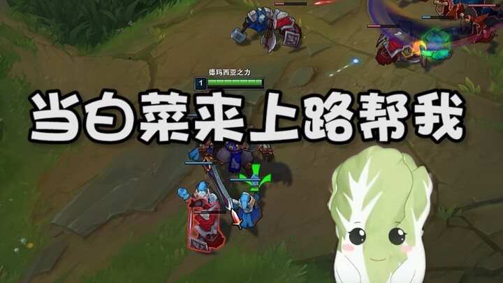 When Baicai comes to the top lane to help me