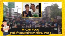 M-CAM VLOG #5 | วิ่งกับพี่ตูน ก้าวคนละก้าวภาคอีสาน Part 1 | M SAKCHAI