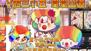 V圈三小丑 堂堂出道（宣小丑不怕糗，小丑笙歌超可笑ovo，雪糕Joker）