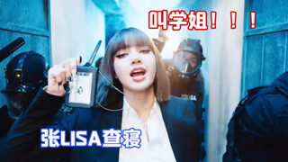 [LISA]张LISA查寝！叫学姐！！《LALISA》好不好听姐说了算，地狱气泡音翻唱请求出战！