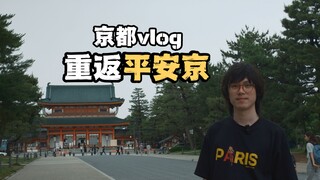 重返平安京！带你走一走传说中的“千年魔京”