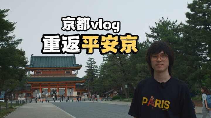 重返平安京！带你走一走传说中的“千年魔京”