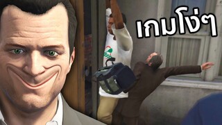 เกมโง่ๆ | GTA V ซับไทย (ตลก,ฮา)