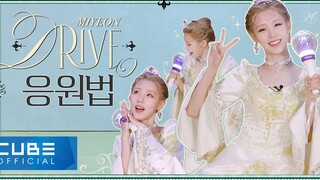 【MIYEON】[วิธีการสนับสนุน] - 'ไดรฟ์'