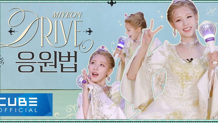 【MIYEON】[Metode Dukungan] - 'Drive'