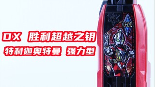 掌握胜利 刚力之光！DX 胜利超越之钥  特利迦奥特曼 强力型【味增的把玩时刻】