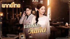 เลิกรักในวันเกิด