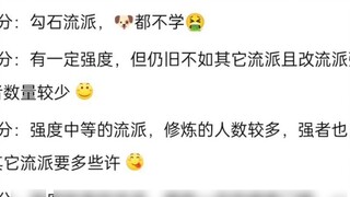 Let’s take stock of the schools that have appeared in Gu Zhenren. How strong are they?