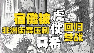 宿儺vs非洲街舞，虎杖、真希回归参战｜咒術迴戰255