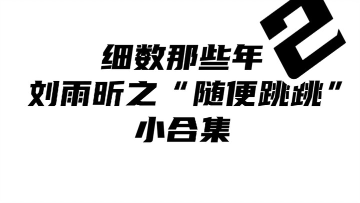 细数那些年刘雨昕之“随便跳跳”小合集（2）