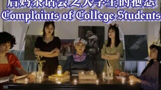【翻唱+翻拍】低成本翻拍《后妈茶话会》之大学生的抱怨