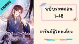 ราชันย์ผู้โดดเดี่ยว รวมตอน Part1 ตอนที่ 1-48 #มังงะวาย #BL