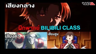 การบ้านฝึกพากย์ครั้งที่ 1 หัวข้อ สูง/กลาง/ต่ำ #bilibiliclassHW1