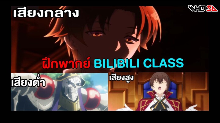 การบ้านฝึกพากย์ครั้งที่ 1 หัวข้อ สูง/กลาง/ต่ำ #bilibiliclassHW1