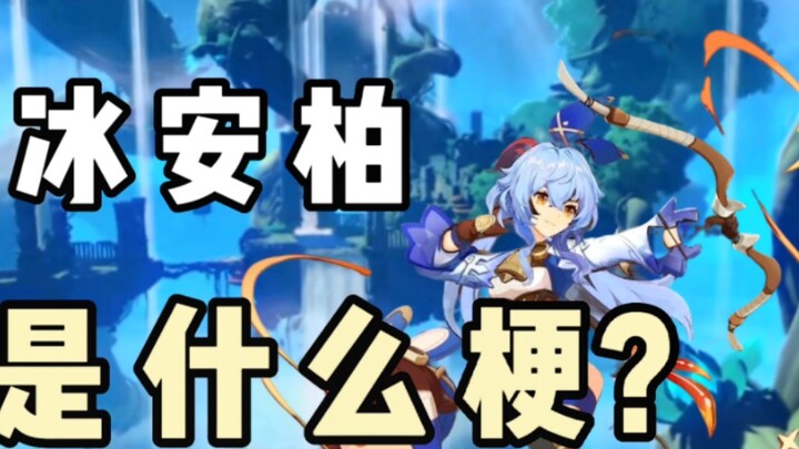 What’s the “Ice Amber” meme in “Genshin Impact”?