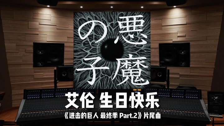 艾伦，生日快乐！《恶魔之子》——进击的巨人最终季 片尾曲【Hi-Res】
