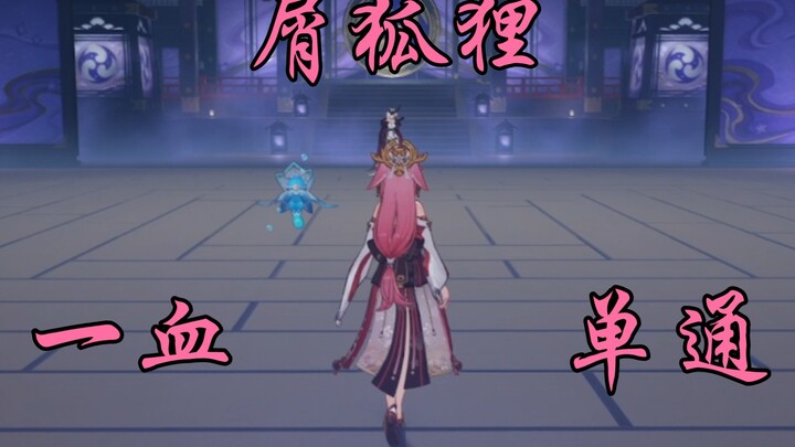 十小时的努力！全网首发！平民零命八重神子无伤女士！！