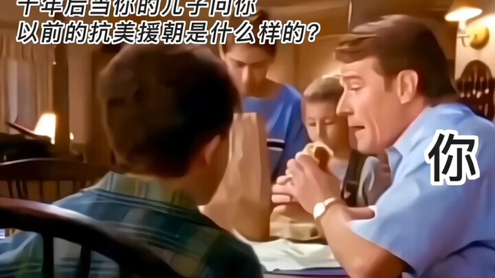 “อีกสิบปีลูกชายของคุณจะถามว่าสงครามต่อต้านการรุกรานของสหรัฐฯ เพื่อช่วยเกาหลีเป็นยังไงนะ!!!”