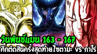 วันพันช์แมน [ ตอน 163 -167 ] ศึกตัดสินครั้งสุดท้ายไซตามะ vs กาโร่ !?  - OverReview