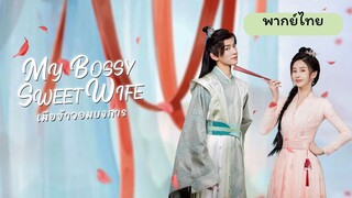 EP.10 เมียข้าจอมบงการ