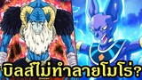 ดราก้อนบอล ทำไมบิลส์ไม่ทำลายโมโร่!! - OverReview