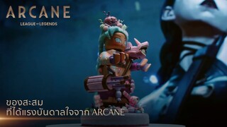 ของสะสมที่ได้แรงบันดาลใจจาก Arcane - League of Legends