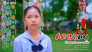 สถานะลับ - น้องสตางค์ หนังดีเอ็มวีเพลิน【 Cover เวอร์ชั่น】