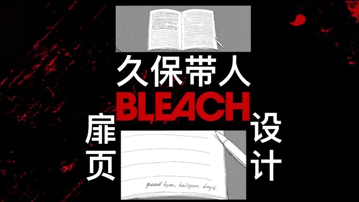 [BLEACH] BLEACH Is More Than Just Stylish! Kubo Tite’s Ultimate Charm in Cover Page Design