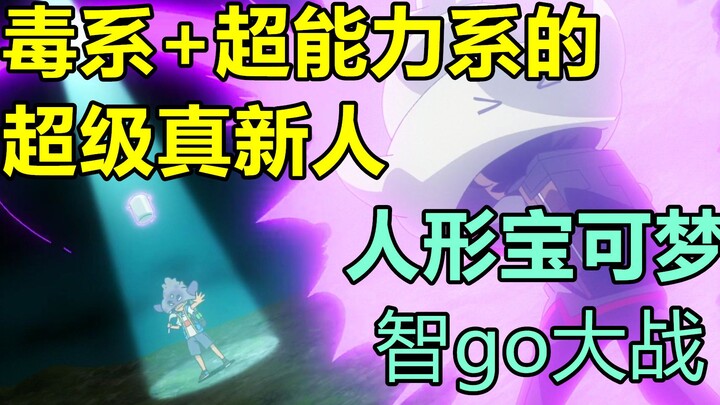 【魔说宝可梦旅途97集】超级真新人新增全新属性，毒系+超能力系的小智