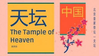 综合课-课堂报告-中国遗产-天坛-陈芳菲