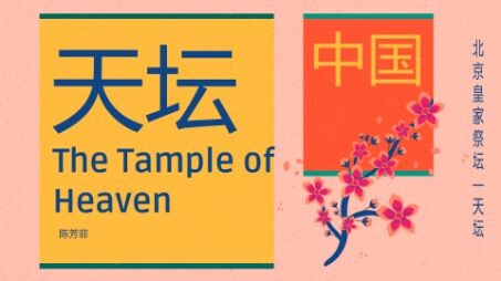 综合课-课堂报告-中国遗产-天坛-陈芳菲