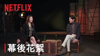 《模仿犯》 | 幕後花絮：主謀曝光 | Netflix