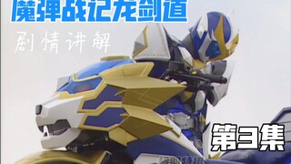 魔弹战记龙剑道：友情的见证，刚猛狮王登场！