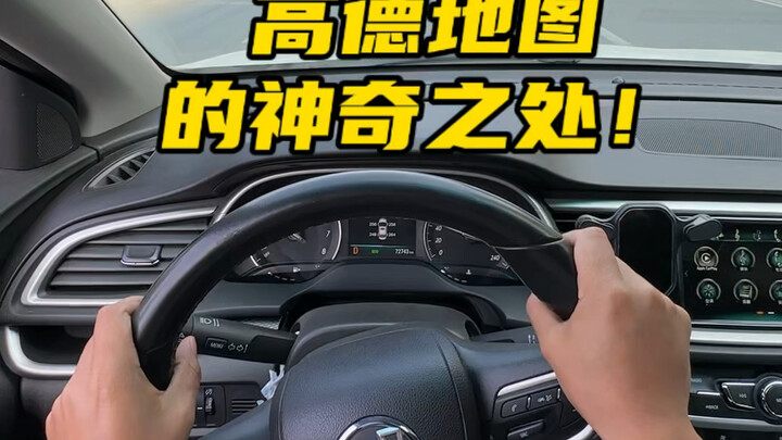 هل تفهم كل هذه الميزات الرائعة في خرائط Gaode؟ #معلومات_حول_استخدام_السيارة