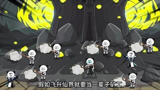 （三十六集)：飞升仙界竟被拉去挖矿，总决赛2