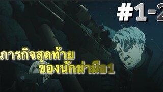 สปอยAnime: สุดยอดมือสังหารเกิดใหม่ต่างโลก ตอนที่1-2