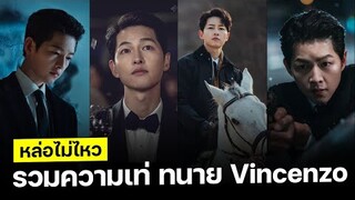 หล่อไม่ไหว | รวมความเท่สุดปัง คุณทนาย Vicenzo