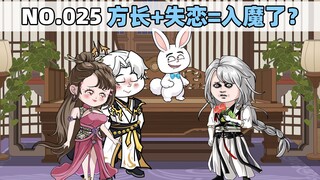 第25集 方长+失恋=入魔？！