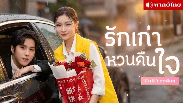 สาวหนีรักไปต่างแดน! กลับมาอีกทีอดีตคู่หมั้นกลายเป็นพี่ชายศัตรู! หัวใจสั่นไหวเมื่อความจริงถูกเปิดเผย!