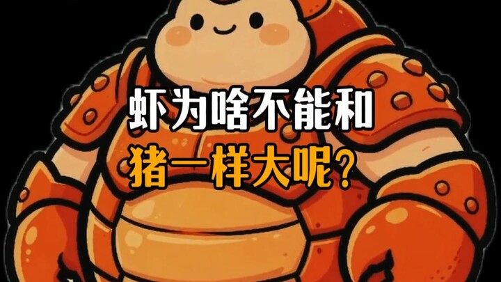 Why can’t shrimp be as big as pigs?