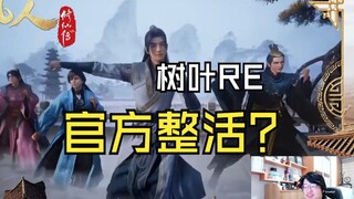 【迷茫小树叶】树叶看二创《《凡人》男团女团？乱星海舞蹈天团上线啦！》