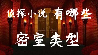 【阿洛】盘点侦探小说中的密室类型，经典作品中的密室诡计