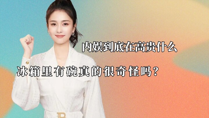 มีชามในตู้เย็นไม่ใช่เรื่องปกติเหรอ? ขงเสวี่ยเอ๋อร์ถูกแซวว่าไม่กินคาเวียร์