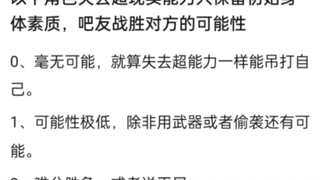 面对以下失去超能力的角色你有几成胜算？