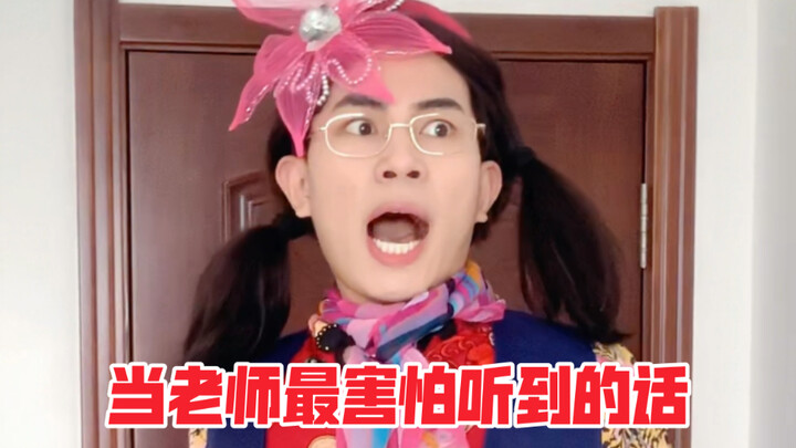 当老师最害怕听到的话