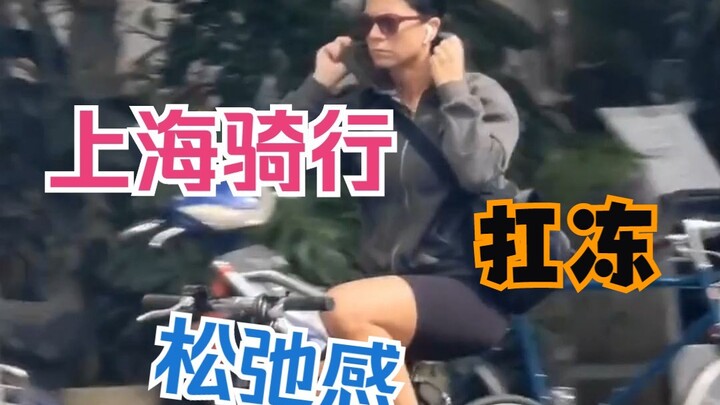 ถ่ายจริง! ลุคปั่นจักรยานของคนเดินถนนในเซี่ยงไฮ้ – ฝรั่งทนหนาวได้จริงๆ!